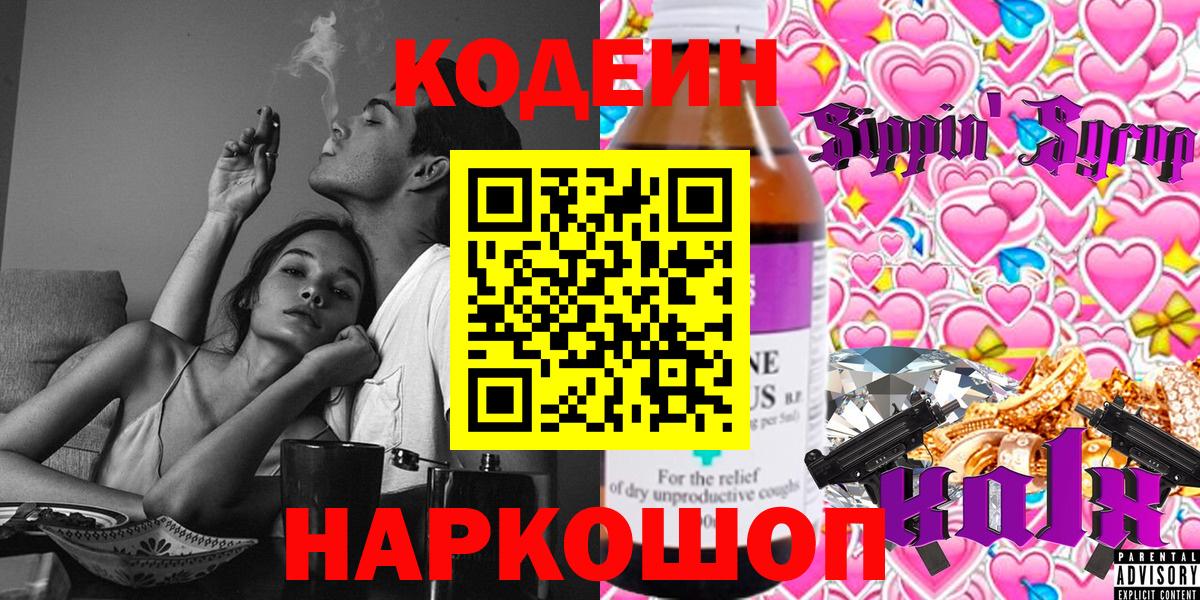 Codein Purple Drank Киров